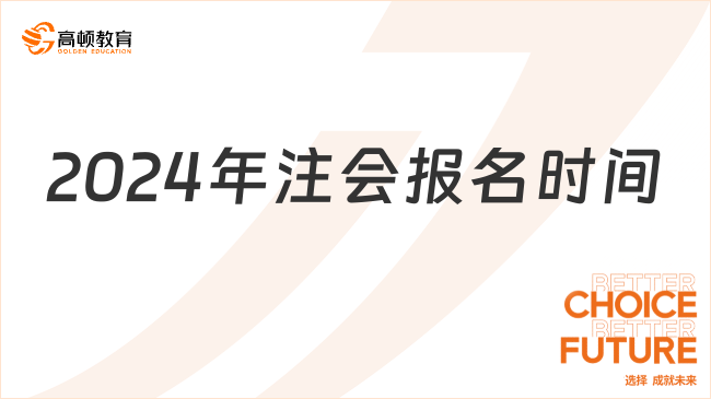 2024年注會報名時間？揭秘注會真實通過率數(shù)據(jù)！速看！