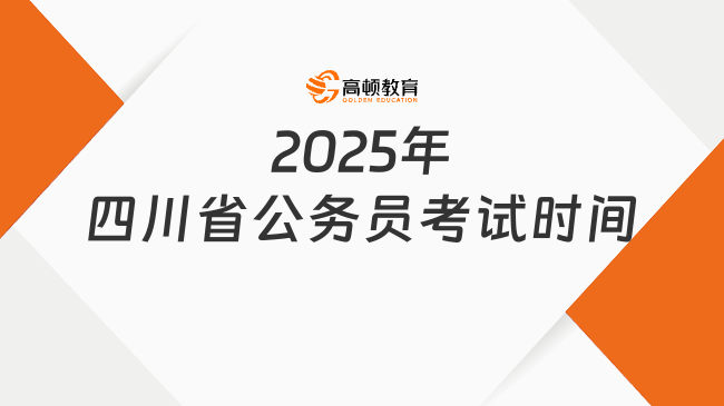 2025年四川省公務員考試時間，考什么內(nèi)容必看！