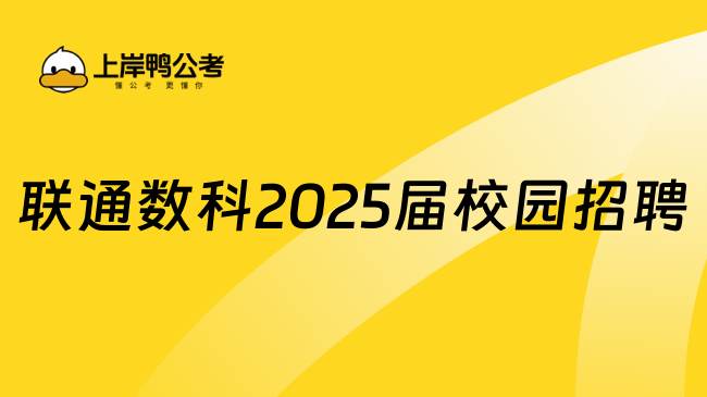 聯(lián)通數(shù)科2025屆校園招聘崗位一覽，報名方式已整理好！