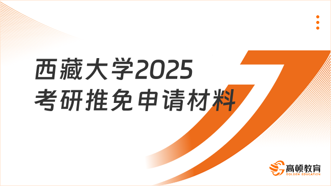 西藏大學(xué)2025考研推免申請(qǐng)材料