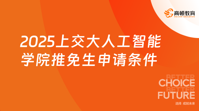 2025上交大人工智能學(xué)院推免生申請(qǐng)條件