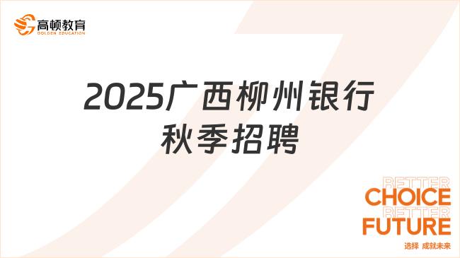 2025廣西柳州銀行秋季招聘啟動(dòng)，六險(xiǎn)二金！