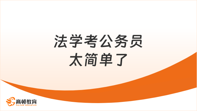 法學考公務員太簡單了！真的是這樣嗎？