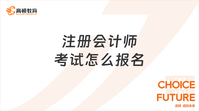 注冊會計師考試要怎么報名？證書含金量如何？