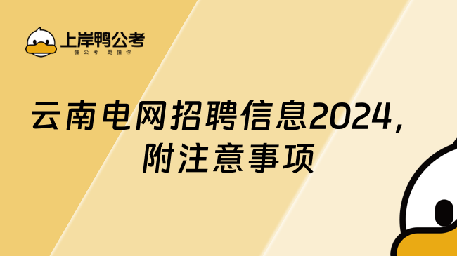 云南電網(wǎng)招聘信息2024，附注意事項！