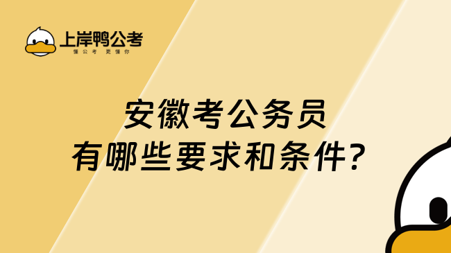 安徽考公務員有哪些要求和條件？