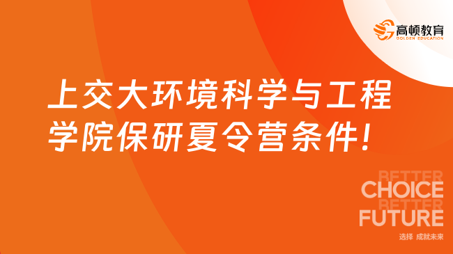 上交大環(huán)境科學(xué)與工程學(xué)院保研夏令營(yíng)條件！