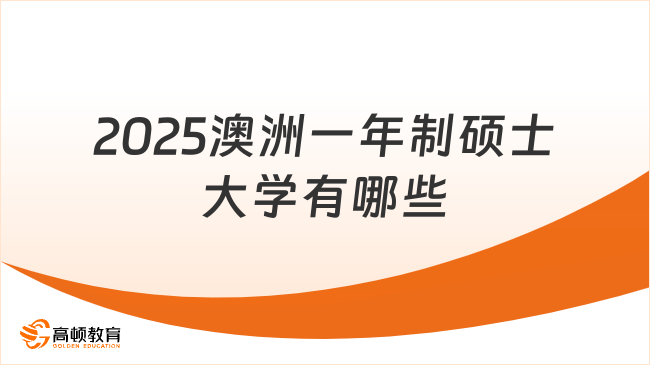 2025澳洲一年制碩士大學有哪些