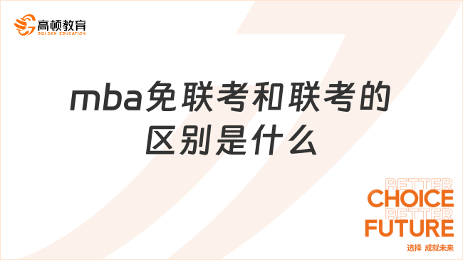 mba免聯(lián)考和聯(lián)考的區(qū)別是什么？學(xué)校及優(yōu)勢一覽