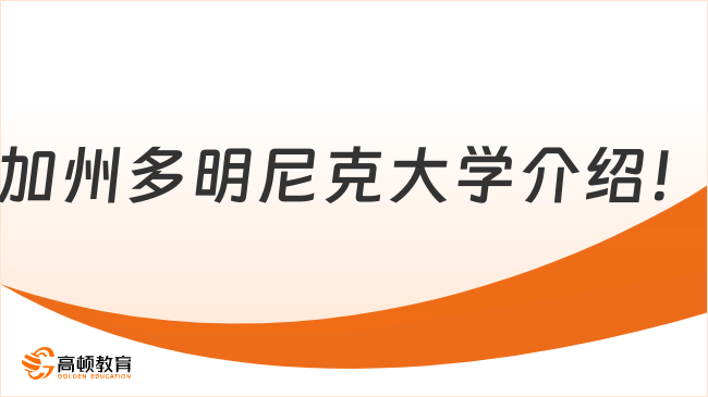 2024年加州多明尼克大學(xué)介紹！實(shí)力與魅力并存，值得選擇~