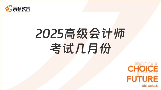 2025高级会计师考试几月份