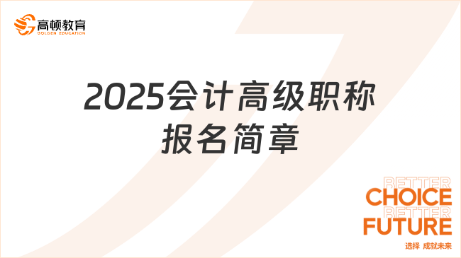 2025会计高级职称报名简章