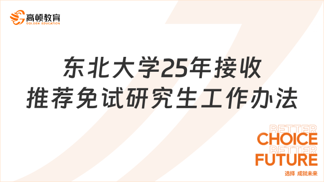 東北大學2025年接收推薦免試研究生工作辦法！點擊了解