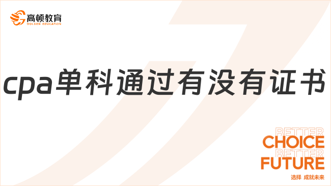 cpa單科通過有沒有證書？cpa證書領取時間是什么時候？