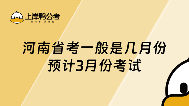 河南省考一般是幾月份預計3月份考試