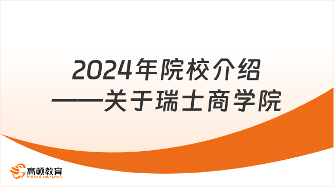 2024年院校介紹——關(guān)于瑞士商學(xué)院，你想知道的都在這里~