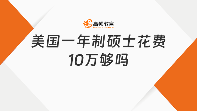 美國一年制碩士花費10萬夠嗎