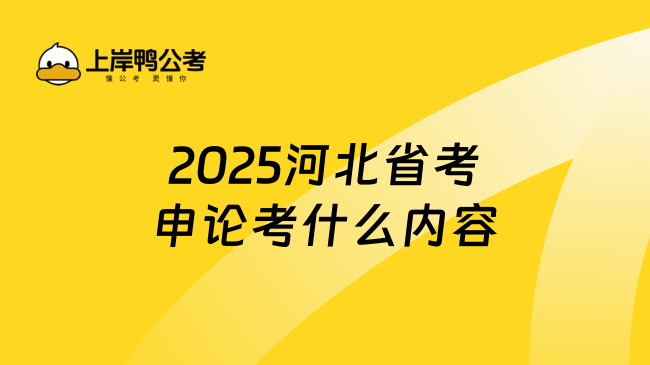 2025河北省考申論考什么內(nèi)容，學(xué)姐整理