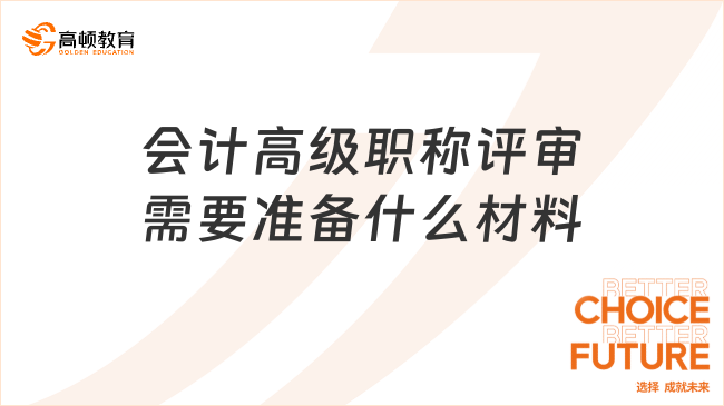 會計高級職稱評審需要準(zhǔn)備什么材料