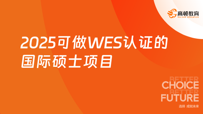 2025可做WES認(rèn)證的國(guó)際碩士項(xiàng)目有哪些？知名院校推薦！