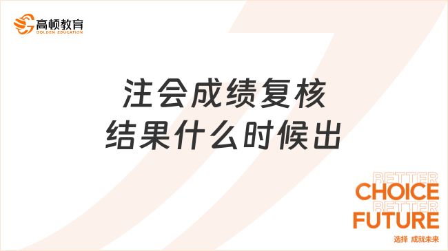 2024注會(huì)成績復(fù)核結(jié)果什么時(shí)候出？注會(huì)成績復(fù)核有成功的嗎？