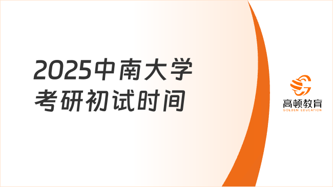 2025中南大學考研初試時間已公布！千萬別錯過！