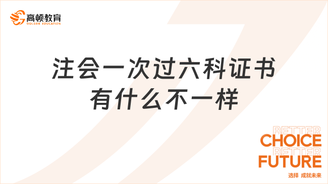 注会一次过六科证书有什么不一样