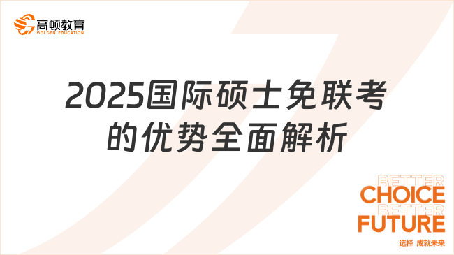 2025國際碩士免聯(lián)考的優(yōu)勢全面解析！推薦三所性價比超高的學(xué)校