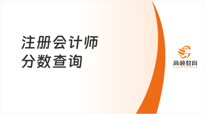 2024年注冊會計師分數(shù)查詢?nèi)肟谑悄囊粋€？附注會成績查詢小Tips~