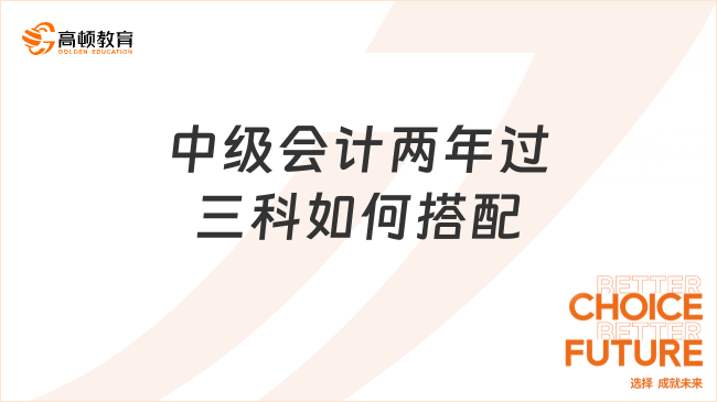 中级会计两年过三科如何搭配