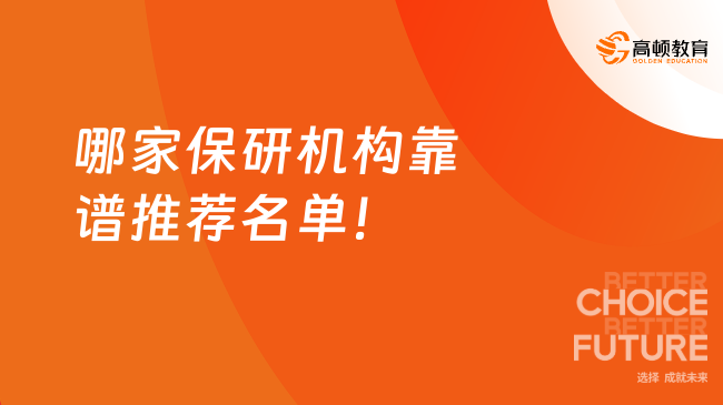 哪家保研機(jī)構(gòu)靠譜推薦名單——高頓去保研