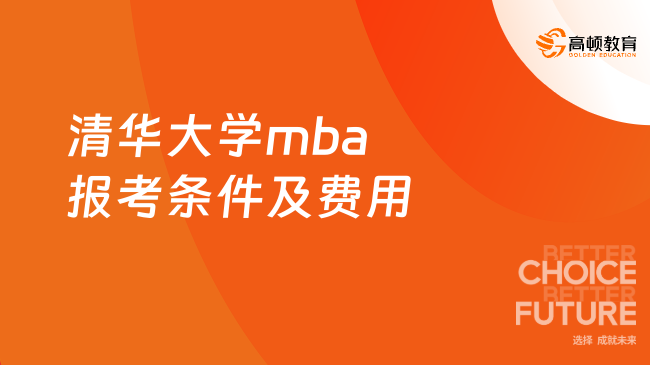 清华大学mba报考条件及费用