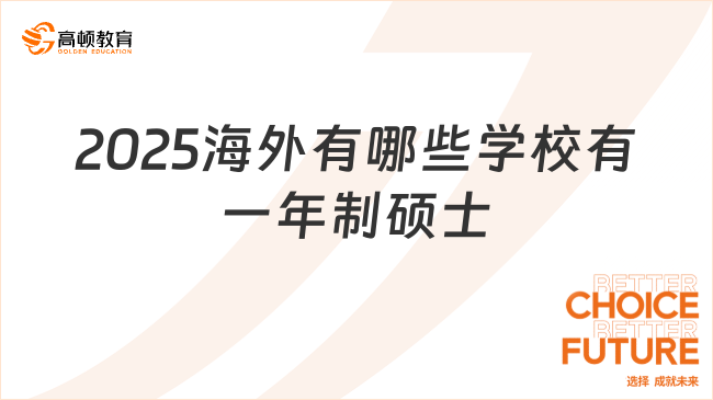 2025海外有哪些學(xué)校有一年制碩士