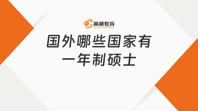 國外哪些國家有一年制碩士？全球熱門匯總！