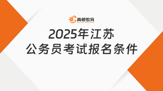 2025年江苏公务员考试报名条件