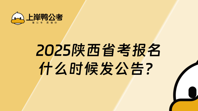 2025陕西省考报名什么时候发公告？