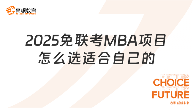 2025免聯(lián)考MBA項目怎么選適合自己的？這幾點要注意！