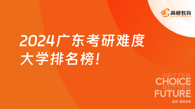 2024廣東考研難度大學(xué)排名榜！