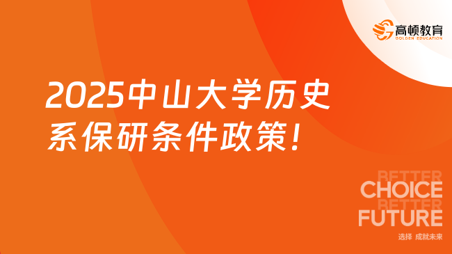 2025中山大學(xué)歷史系保研條件政策！