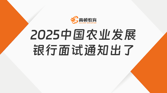 2025中国农业发展银行面试通知出了