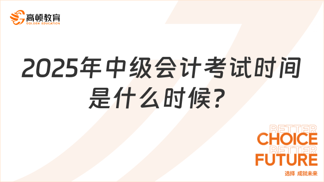 2025年中级会计考试时间是什么时候？