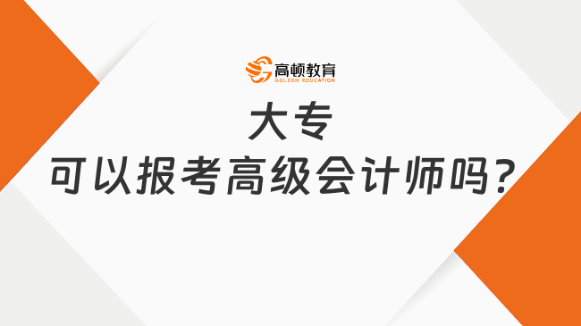 大专可以报考高级会计师吗？