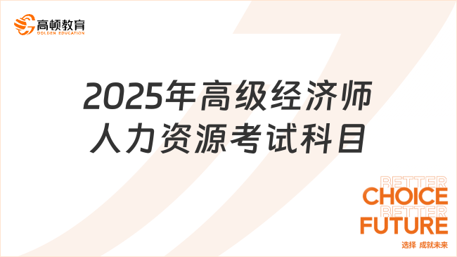 2025年高級(jí)經(jīng)濟(jì)師人力資源考試科目