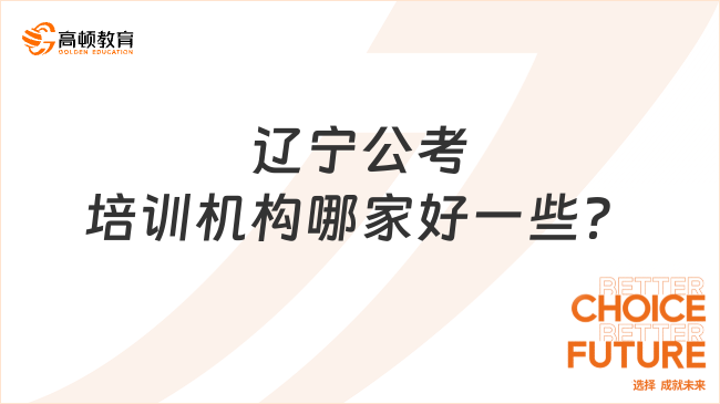 遼寧公考培訓(xùn)機(jī)構(gòu)哪家好一些？揭秘篇！