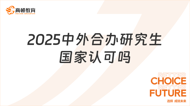 2025中外合辦研究生國家認可嗎？認可度較高！