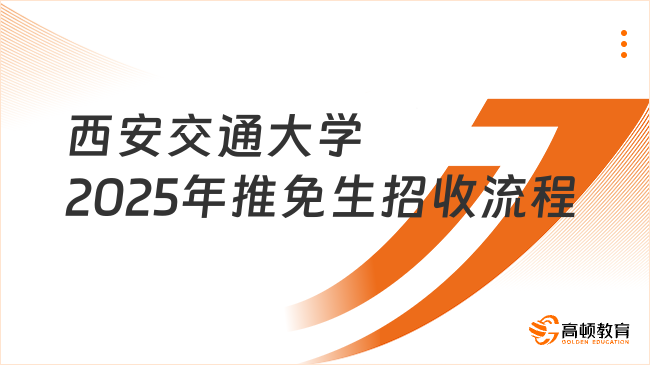 西安交通大學(xué)2025年推免生招收流程已發(fā)！點(diǎn)擊速看