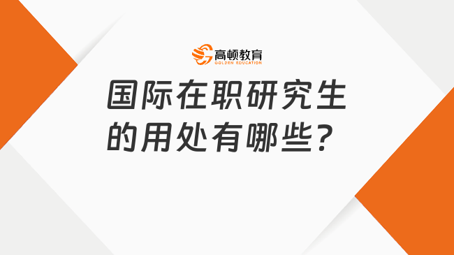 國際在職研究生的用處有哪些？主要體現(xiàn)在這3個(gè)方面！