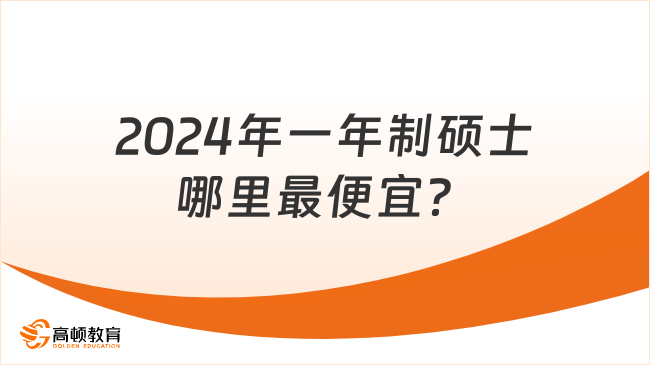 2024年一年制碩士哪里最便宜？