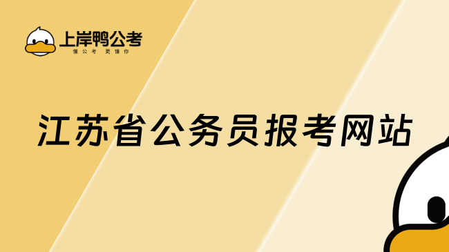 江蘇省公務(wù)員報(bào)考網(wǎng)站