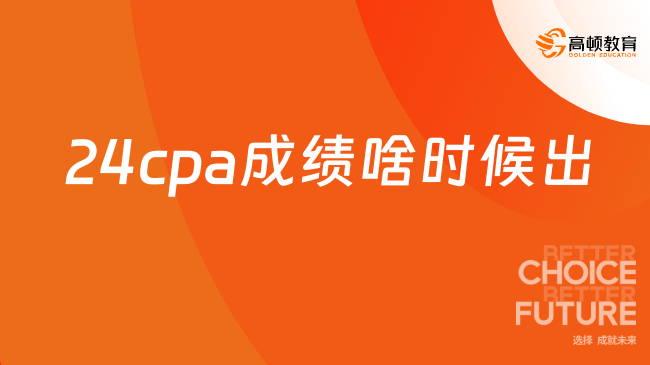 24cpa成績啥時候出？已定！11月22日